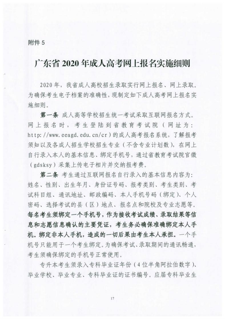 关于做好广东省2020年成人高考报名工作的通知 粤考院函[2020]85号